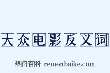 大众电影反义词是什么意思的图片